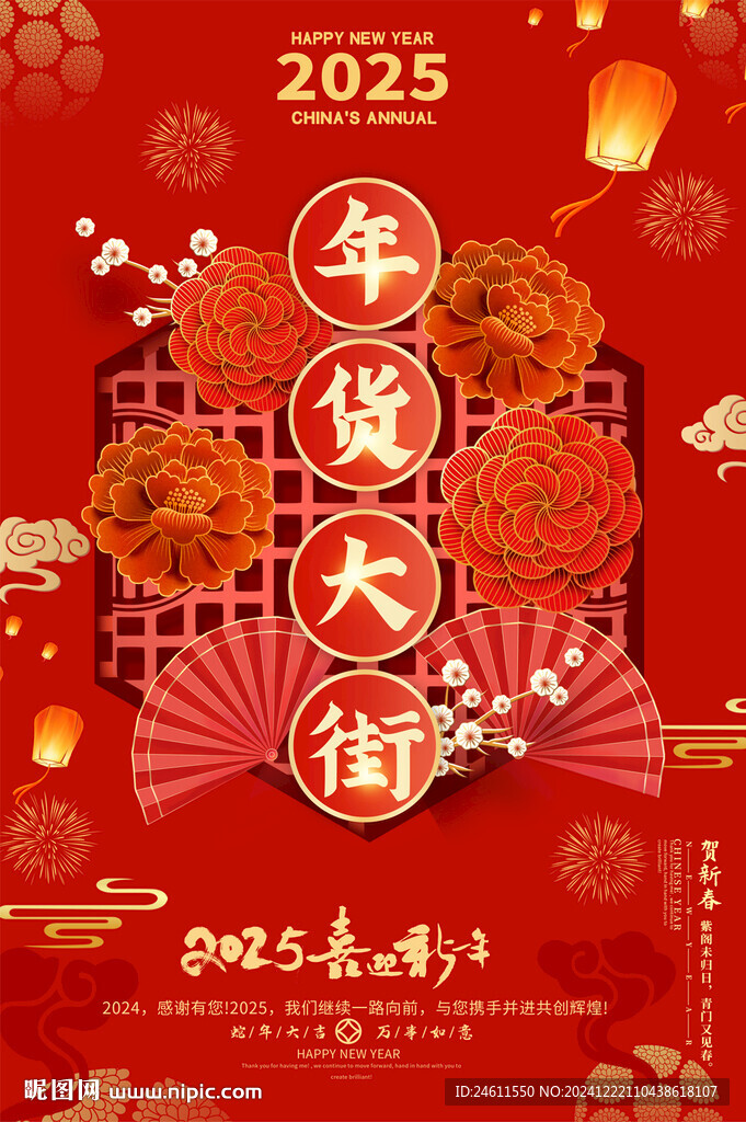 年貨大街宣傳海報(bào)