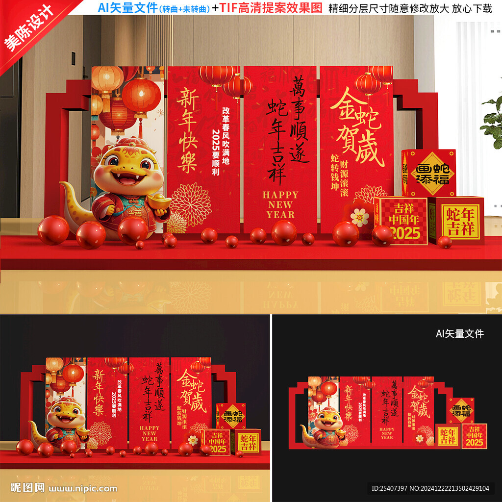 蛇年美陳