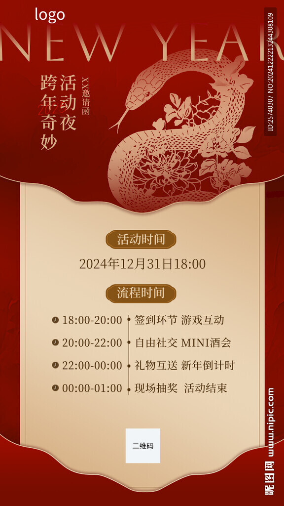 元旦跨年活動邀請函