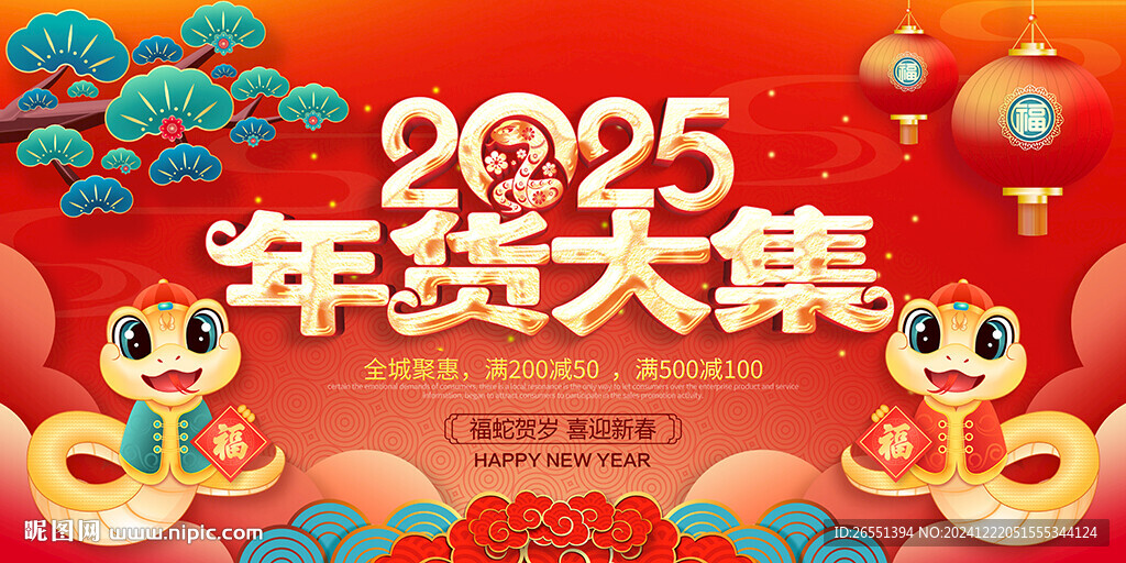 年貨節(jié)海報(bào)