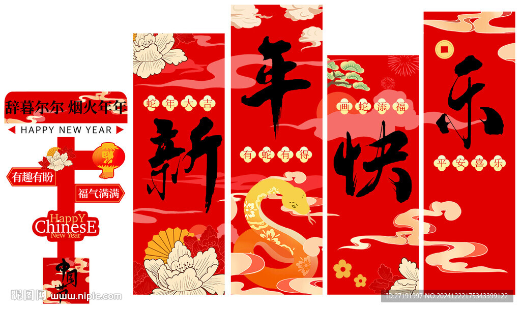 新年快樂 蛇年大吉
