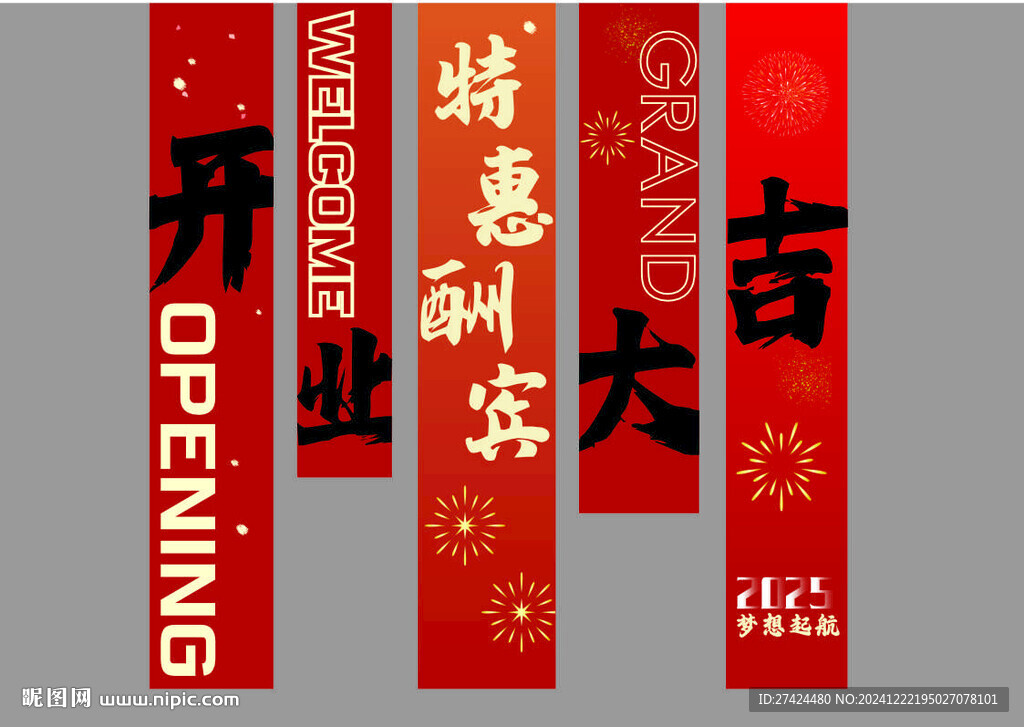 開業(yè)大吉條幅掛布組合