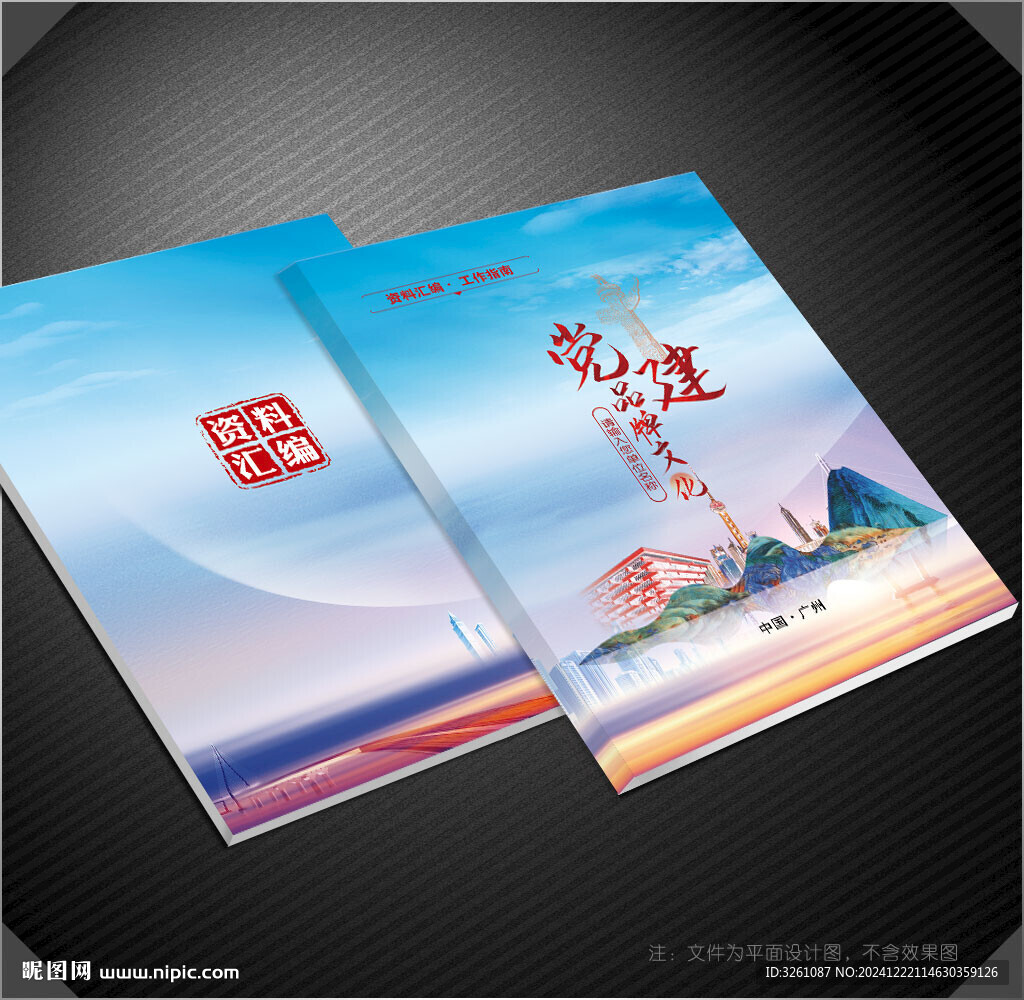 黨建資料匯編