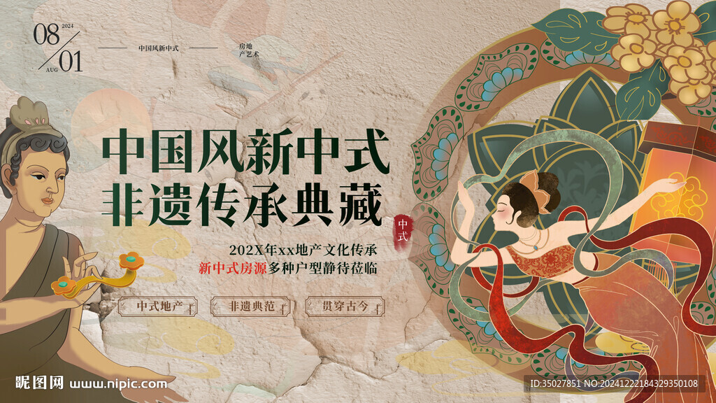 中國風新中式非遺地產