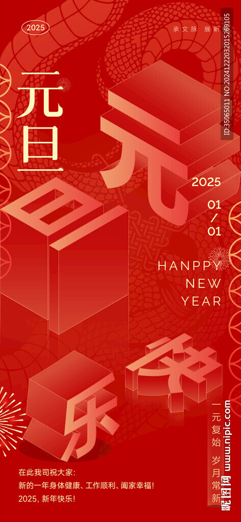 2025元旦海報
