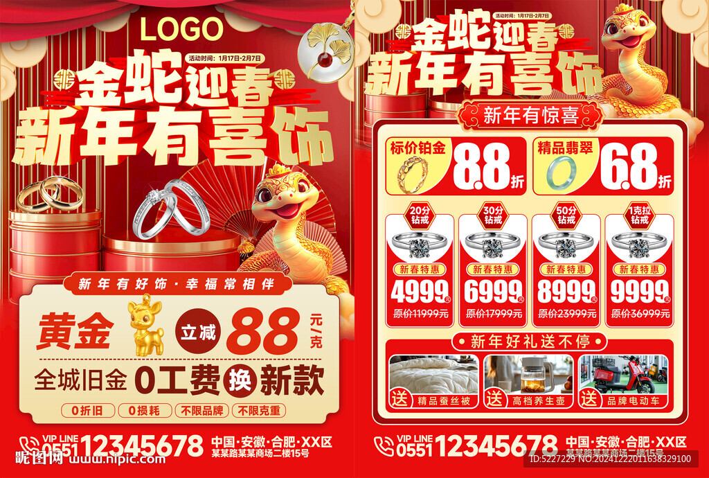 珠寶新年促銷活動(dòng)海報(bào)