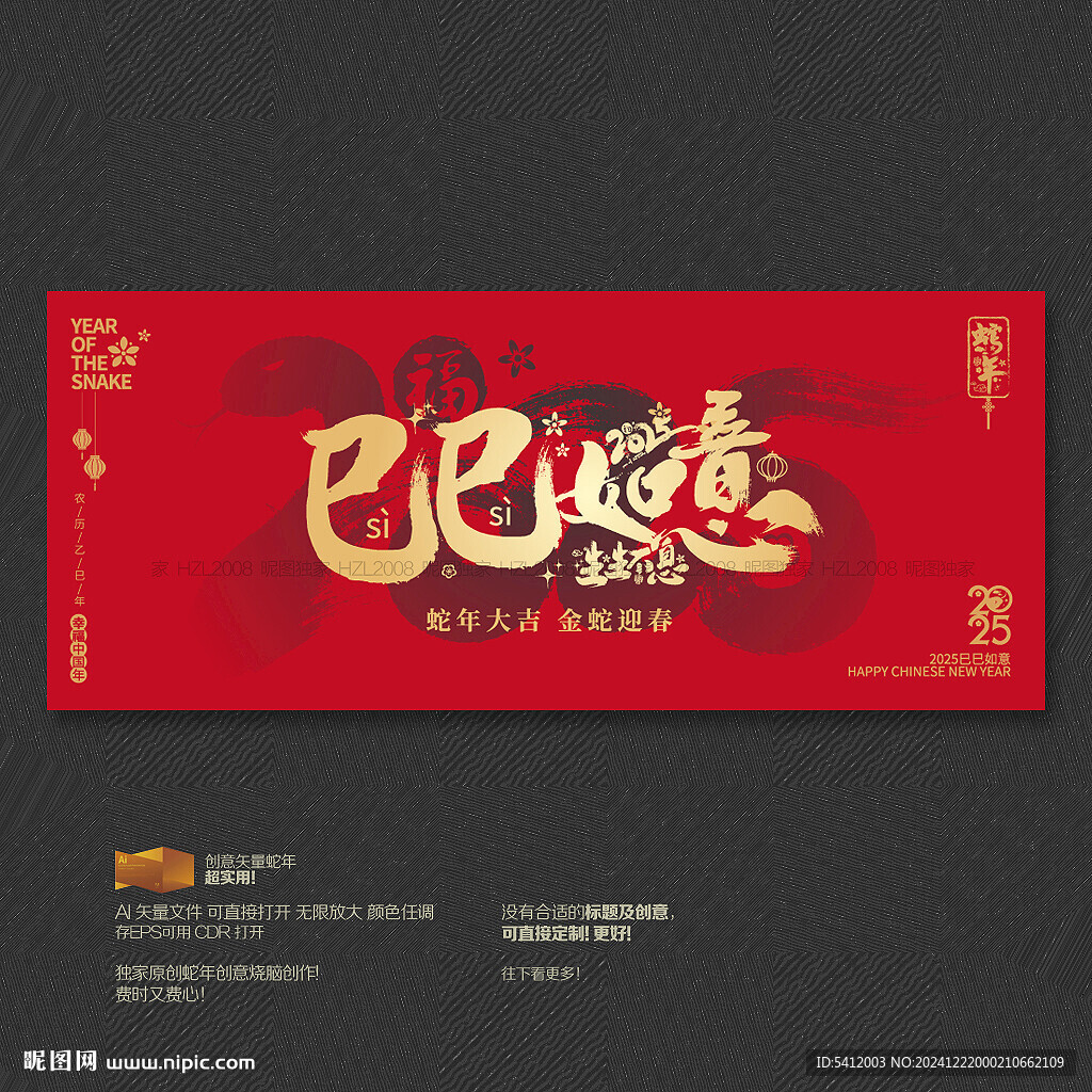 巳巳如意海報