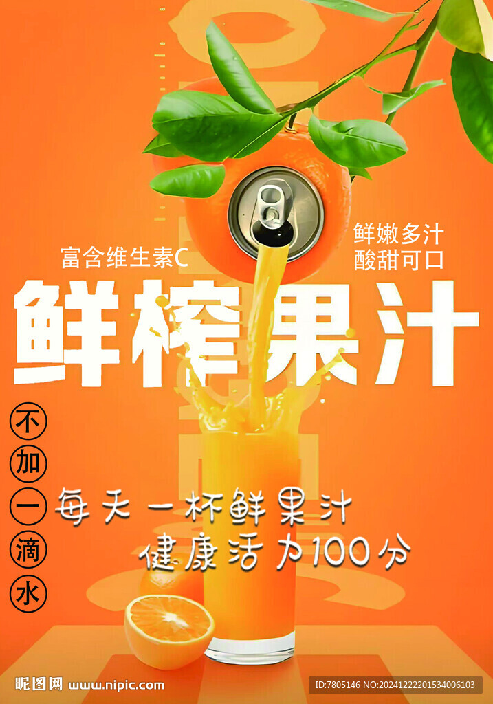   鮮榨果汁