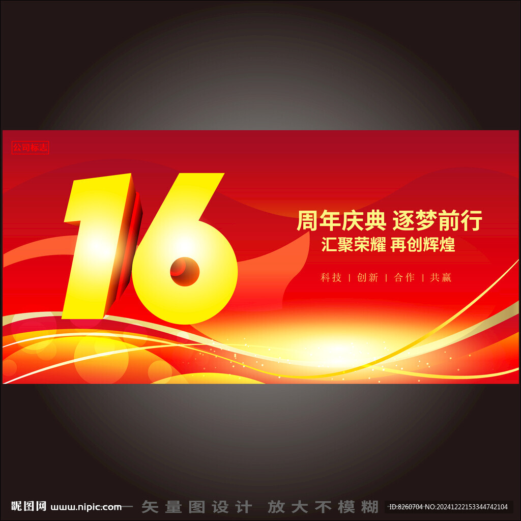 16周年慶  