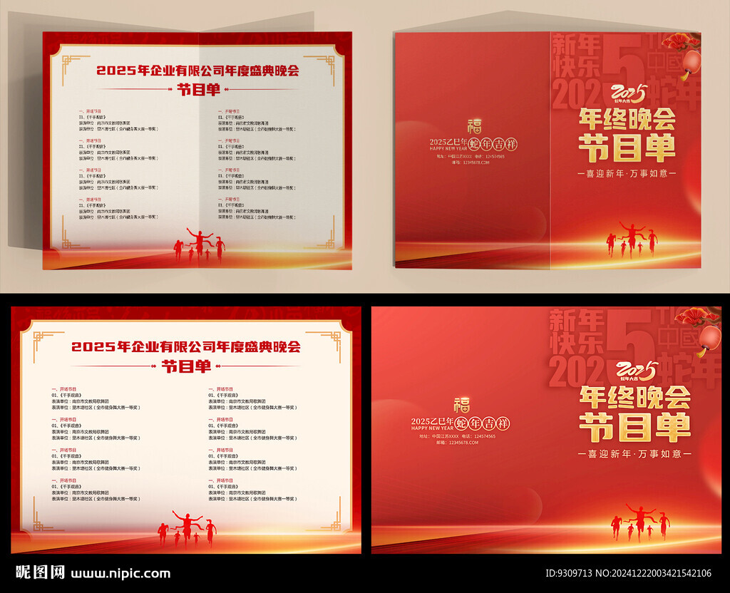 2025年會(huì)節(jié)目單