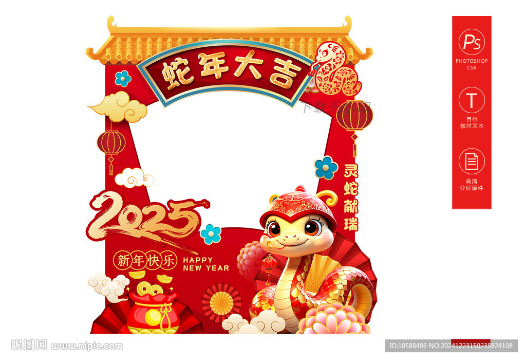 蛇年拍照框