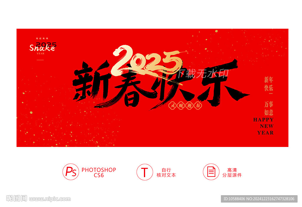 2025新春快樂(lè)