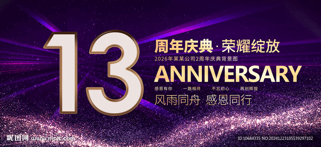 13周年