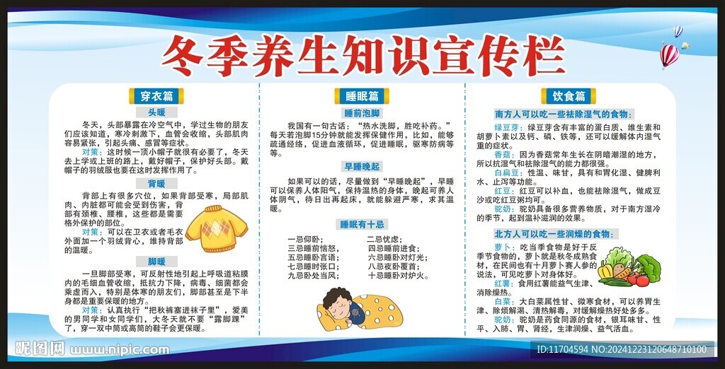 冬季養生知識宣傳欄
