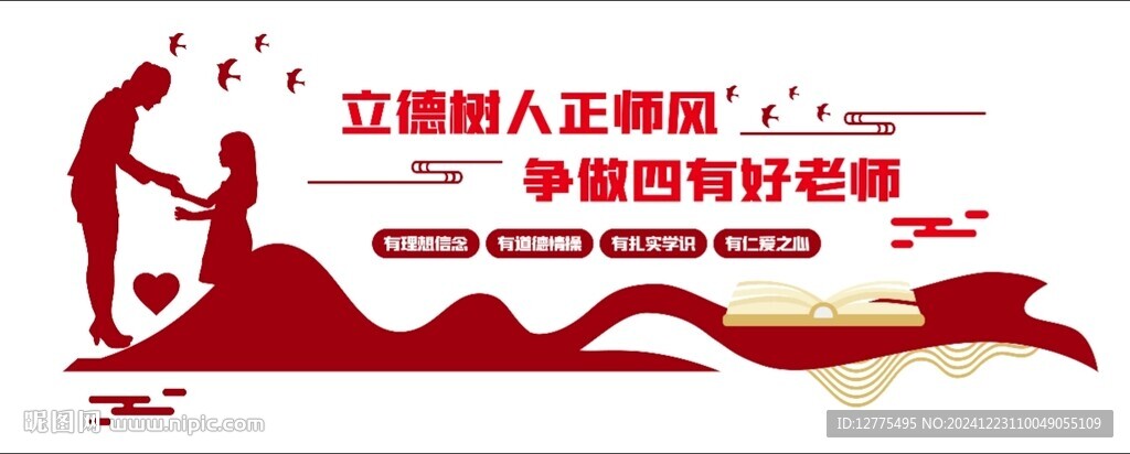 四有好老師文化墻