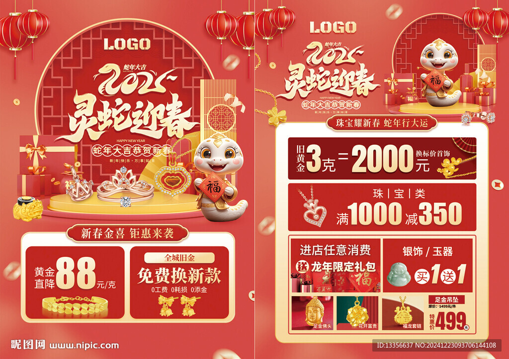 新年蛇年珠寶