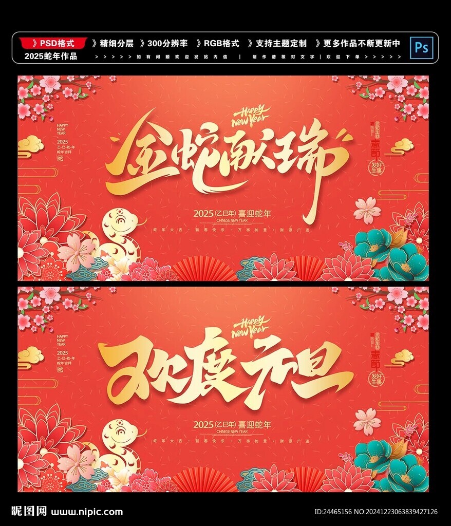 2025蛇年元旦