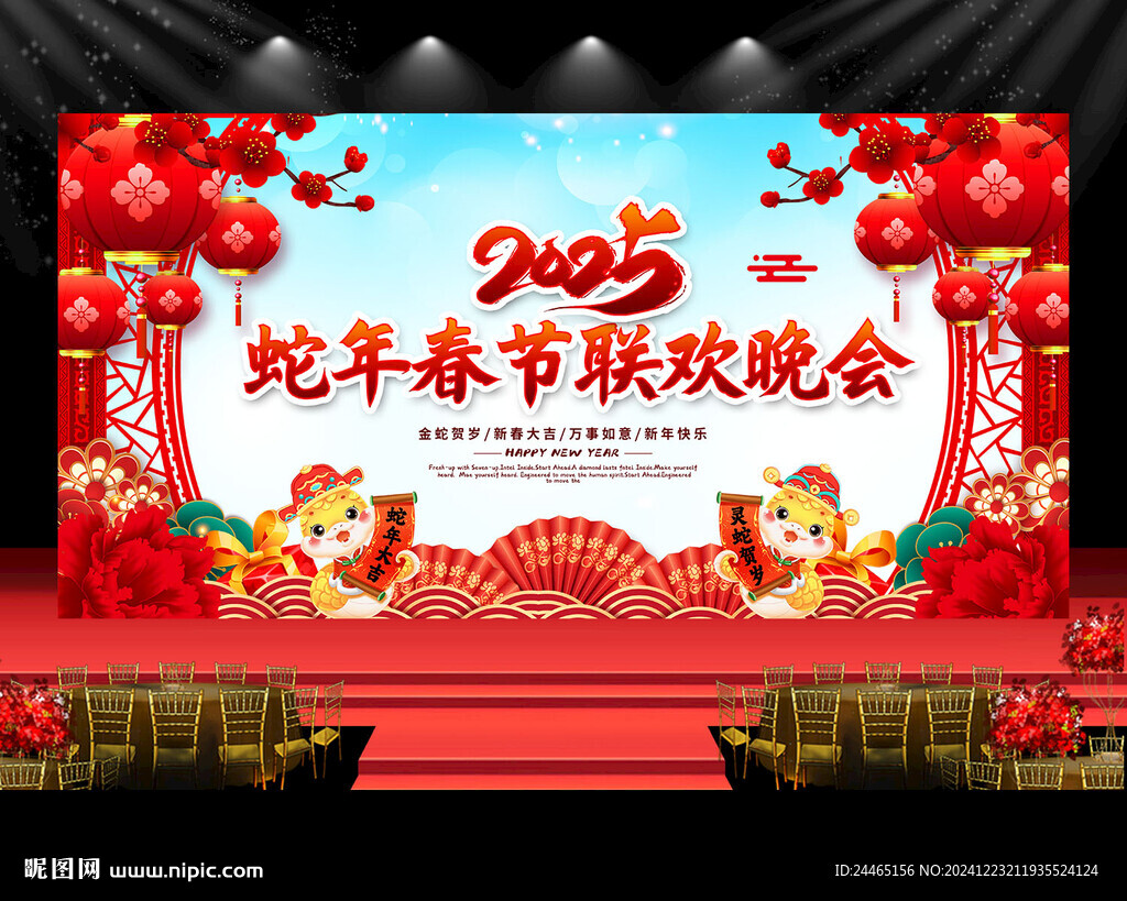 2025春節(jié)聯(lián)歡晚會(huì)