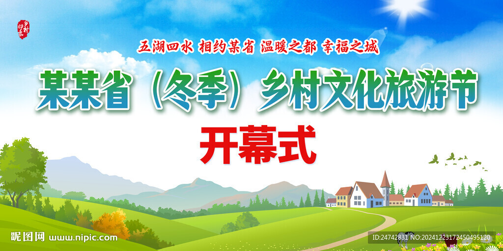 冬季鄉(xiāng)村文化旅游節(jié)