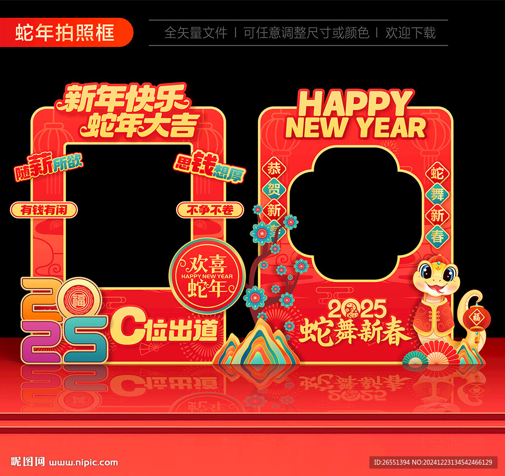 蛇年拍照框