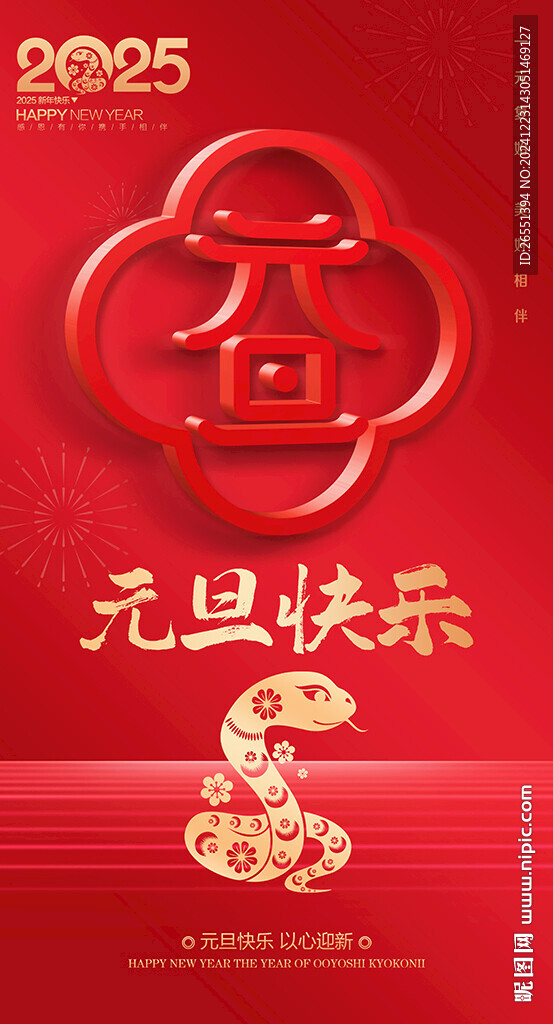 2025元旦海報