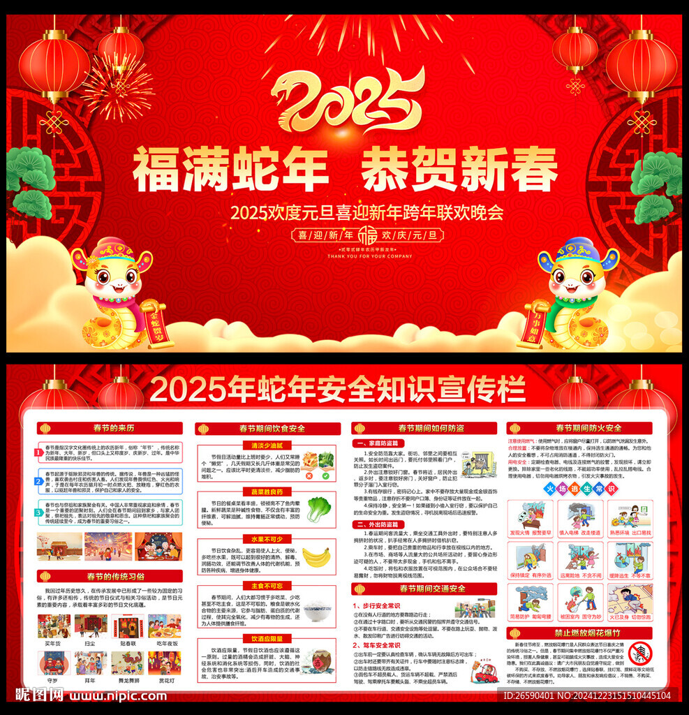 2025年蛇年安全知識宣傳欄