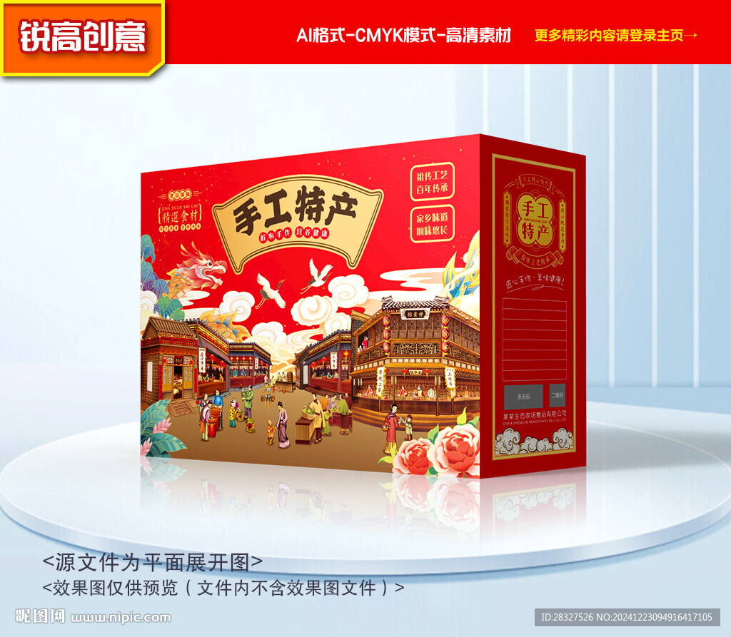 特產(chǎn)包裝 年貨禮盒