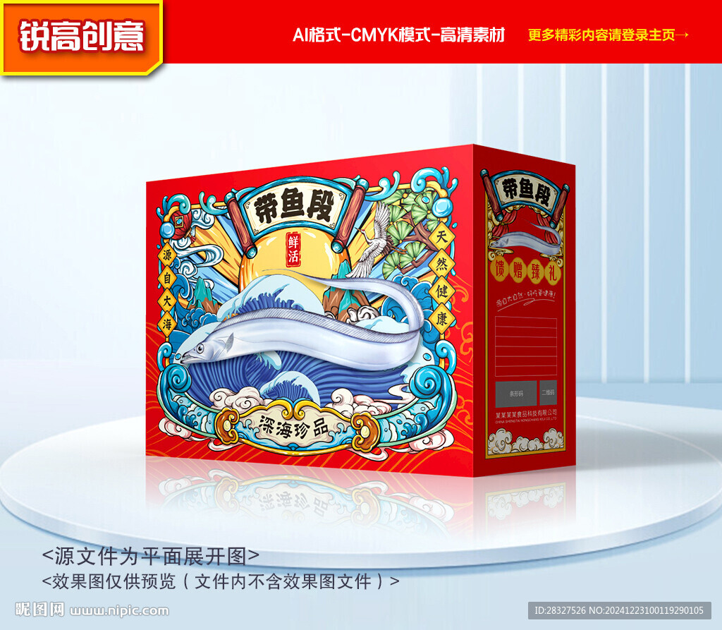 帶魚包裝 刀魚禮盒
