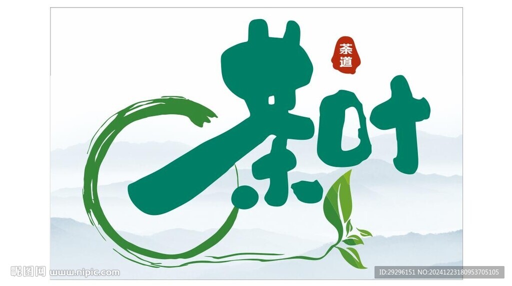 茶葉矢量字