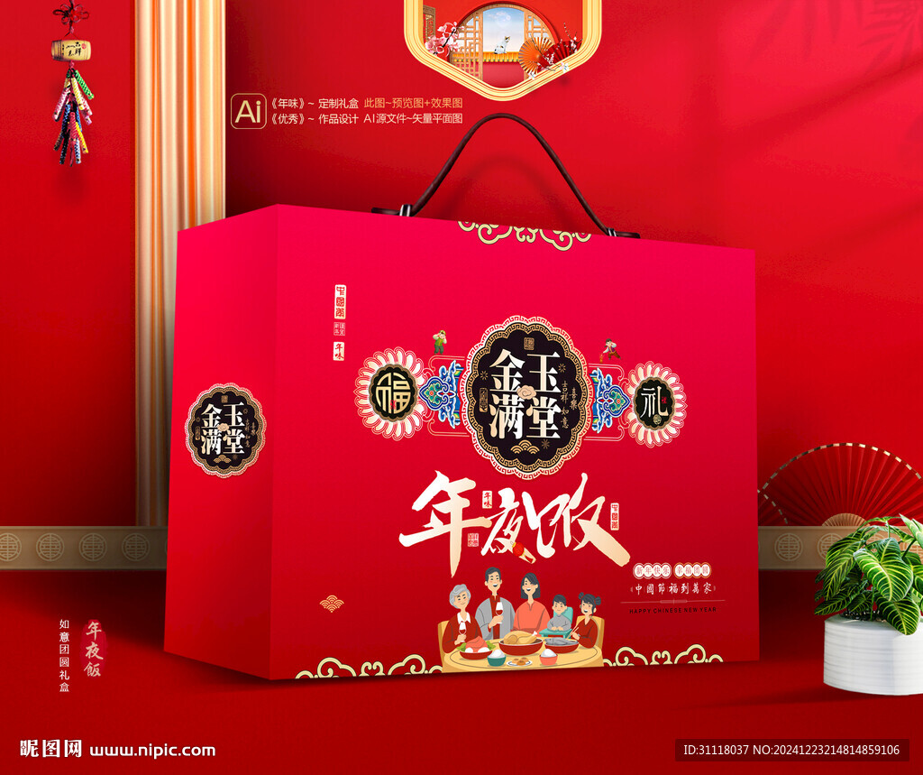 年夜飯禮盒 團圓包裝