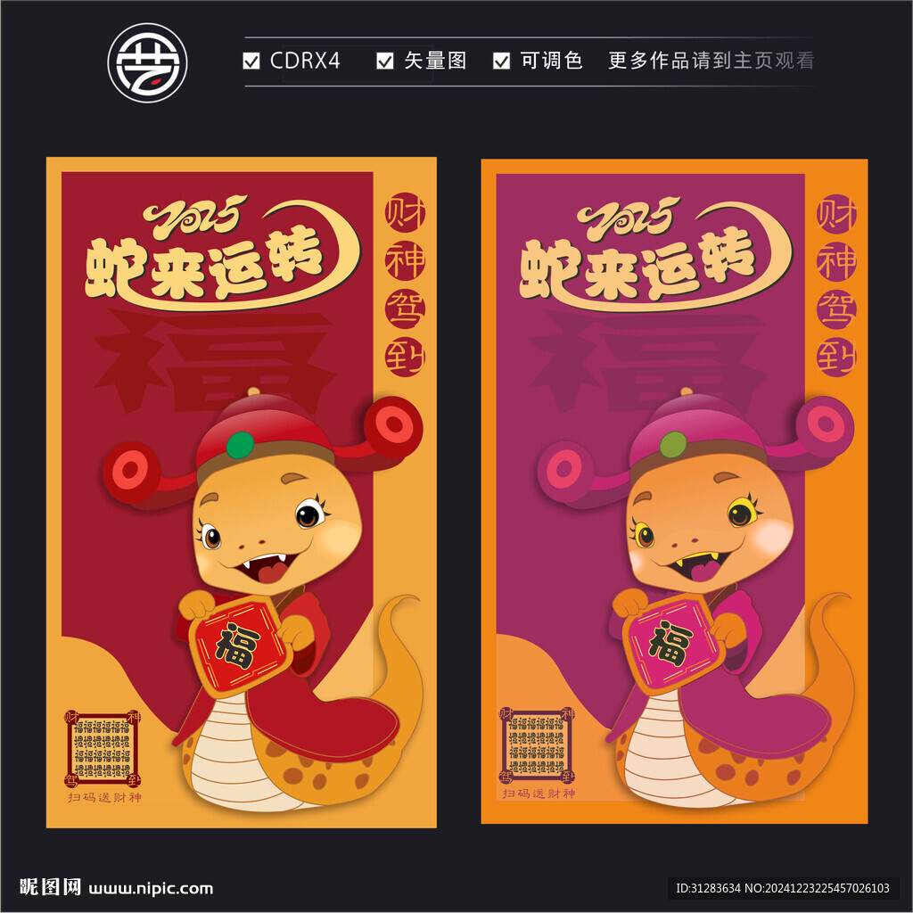 1蛇來運(yùn)轉(zhuǎn)海報(bào)