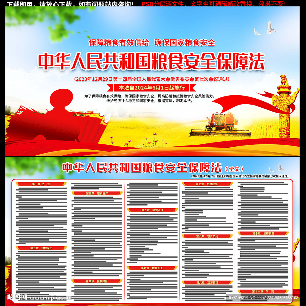 中華人民共和國糧食安全保障法