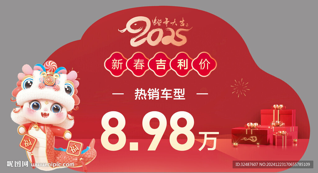 新年元旦蛇年紅色異形車頂牌
