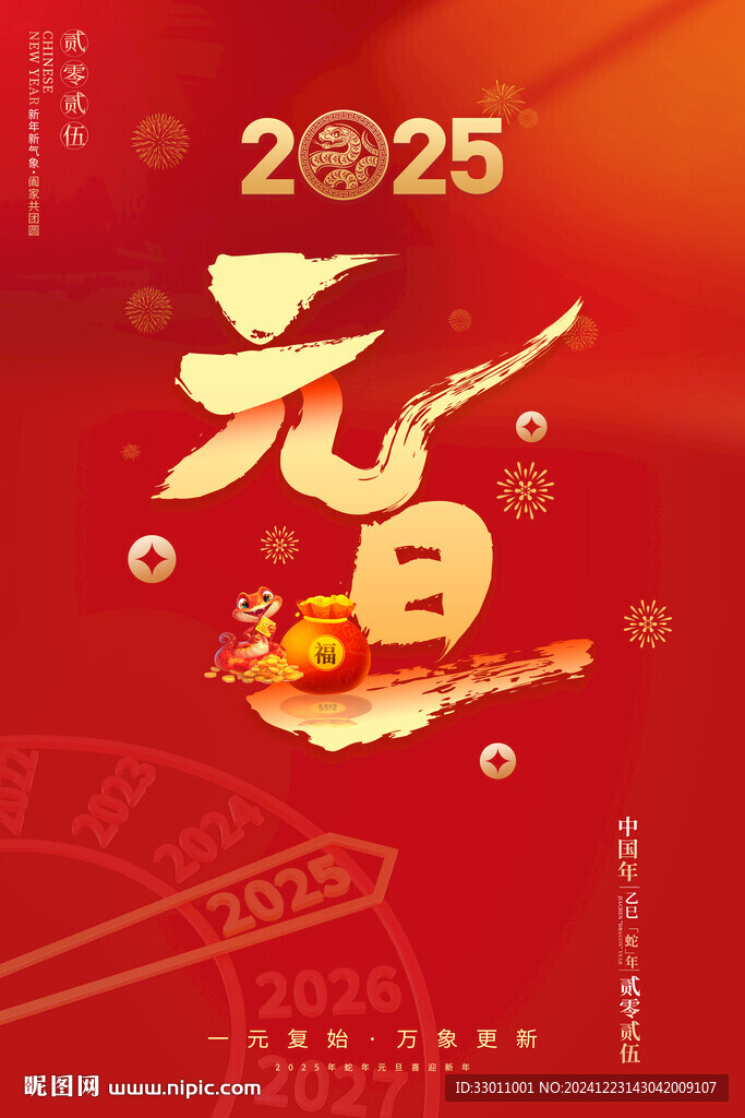 2025元旦新年海報(bào)