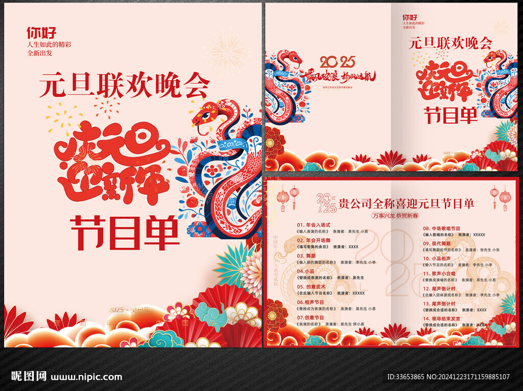 元旦節目單
