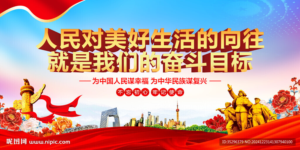 人民對美好生活的向往