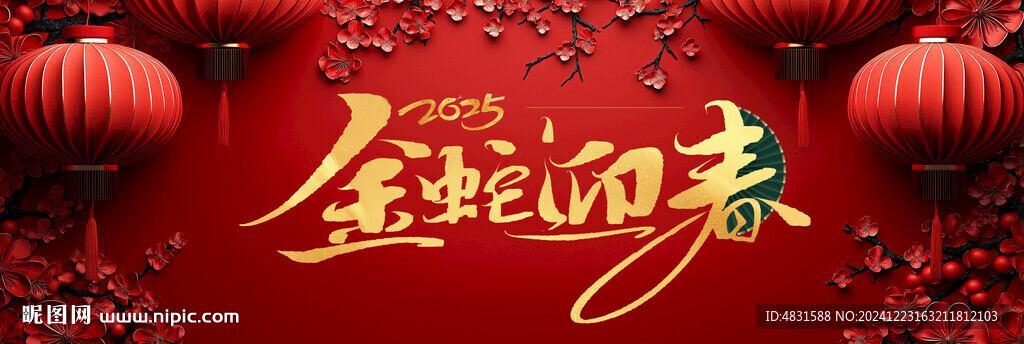 金蛇迎春
