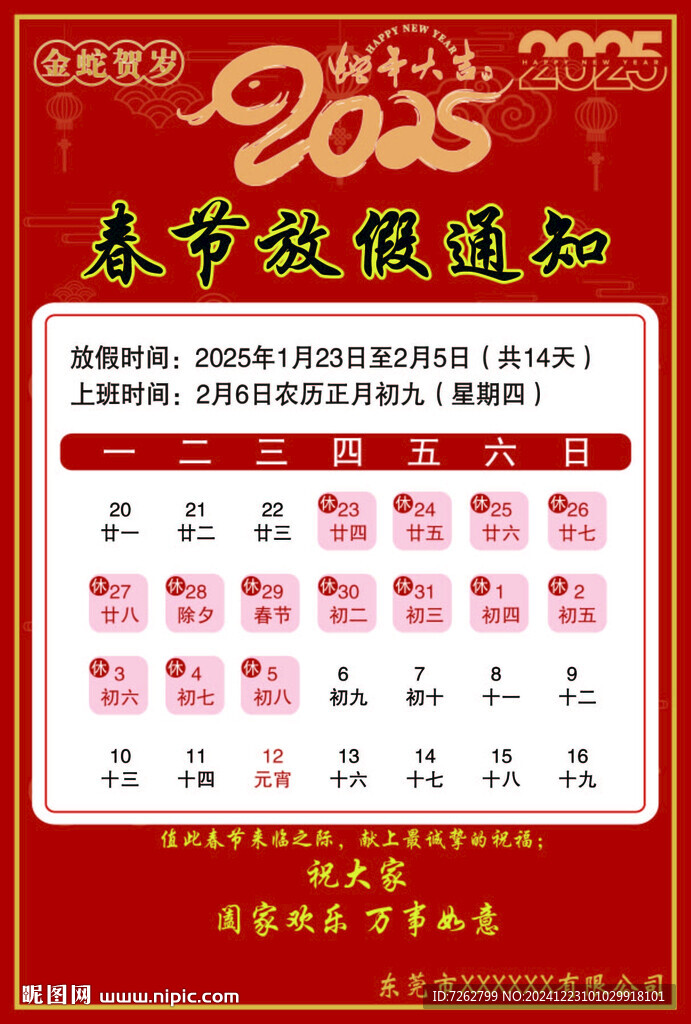 2025年春節放假通知