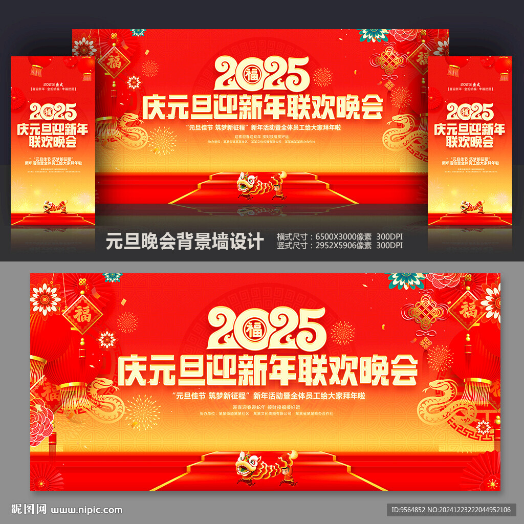 2025元旦聯(lián)歡晚會(huì)舞臺(tái)背景