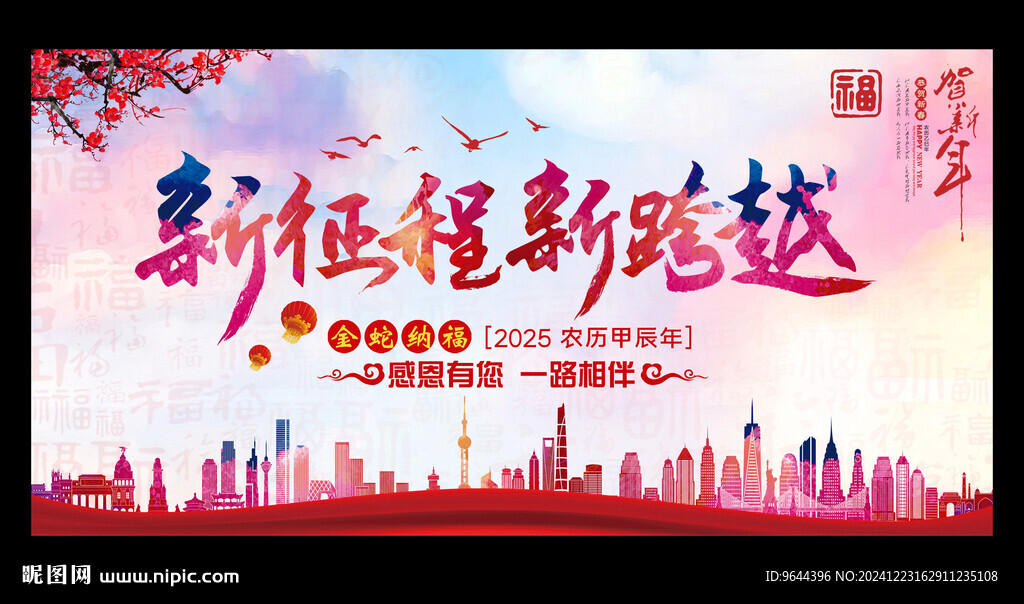 新征程新跨越2025年會(huì)展板