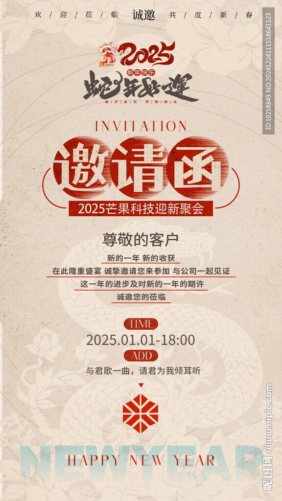 2025蛇年會議邀請函