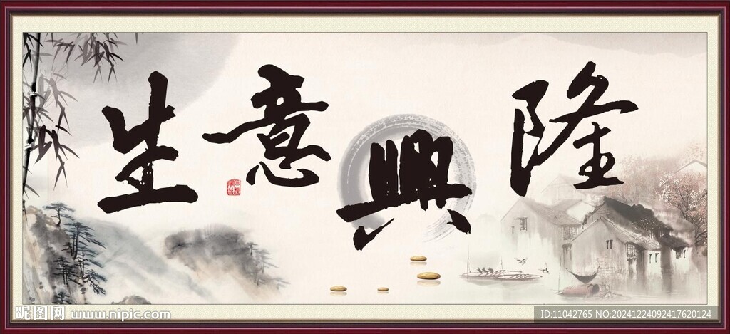 生意興隆