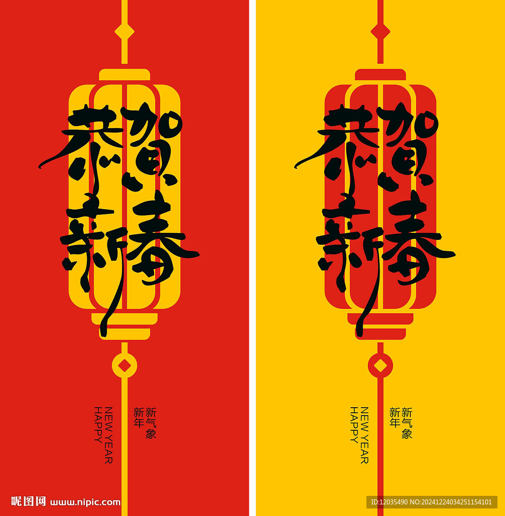 恭賀新春