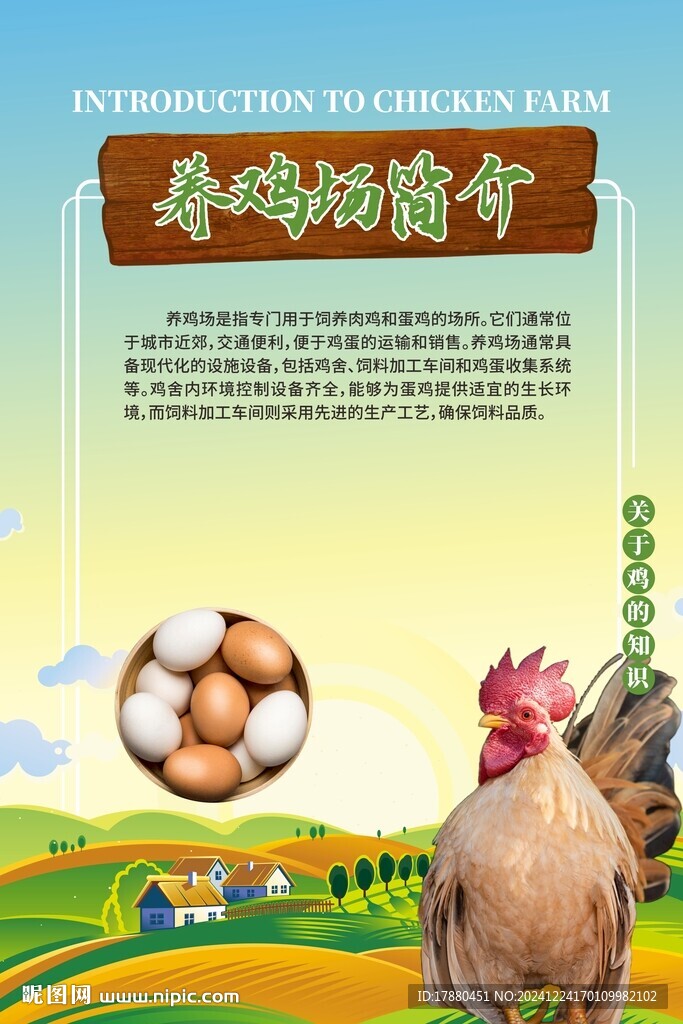  養(yǎng)雞場海報