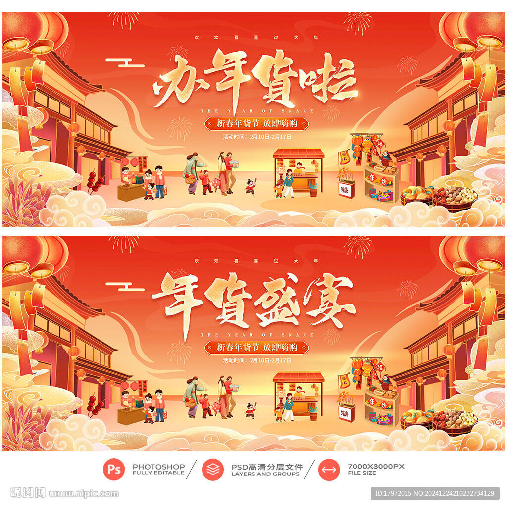 年貨節(jié)