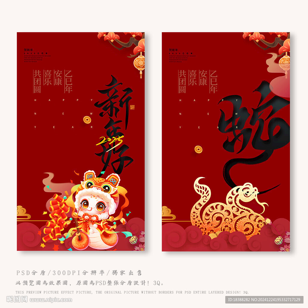 喜迎蛇年