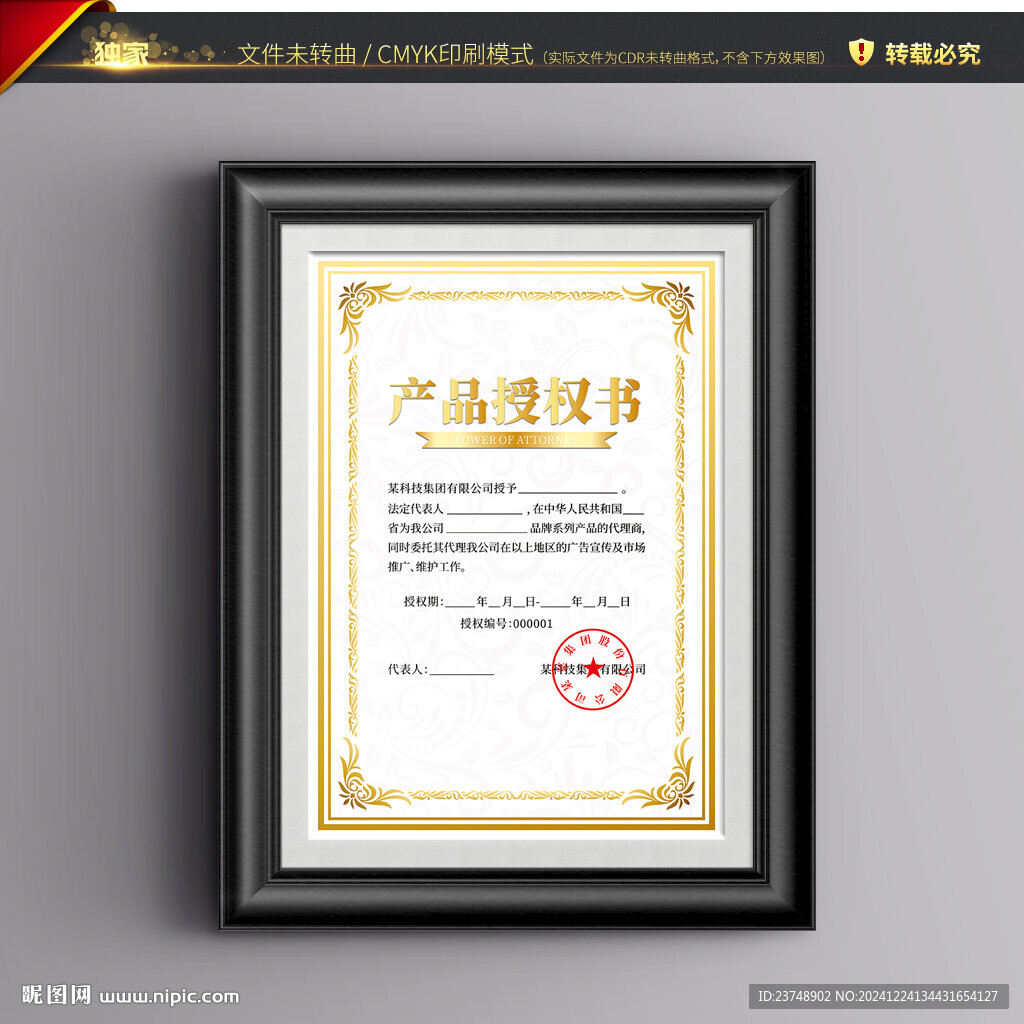 產(chǎn)品授權(quán)書(shū)