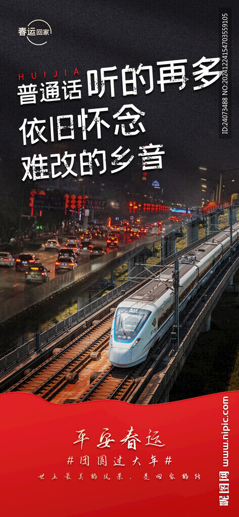 春運交通安全 