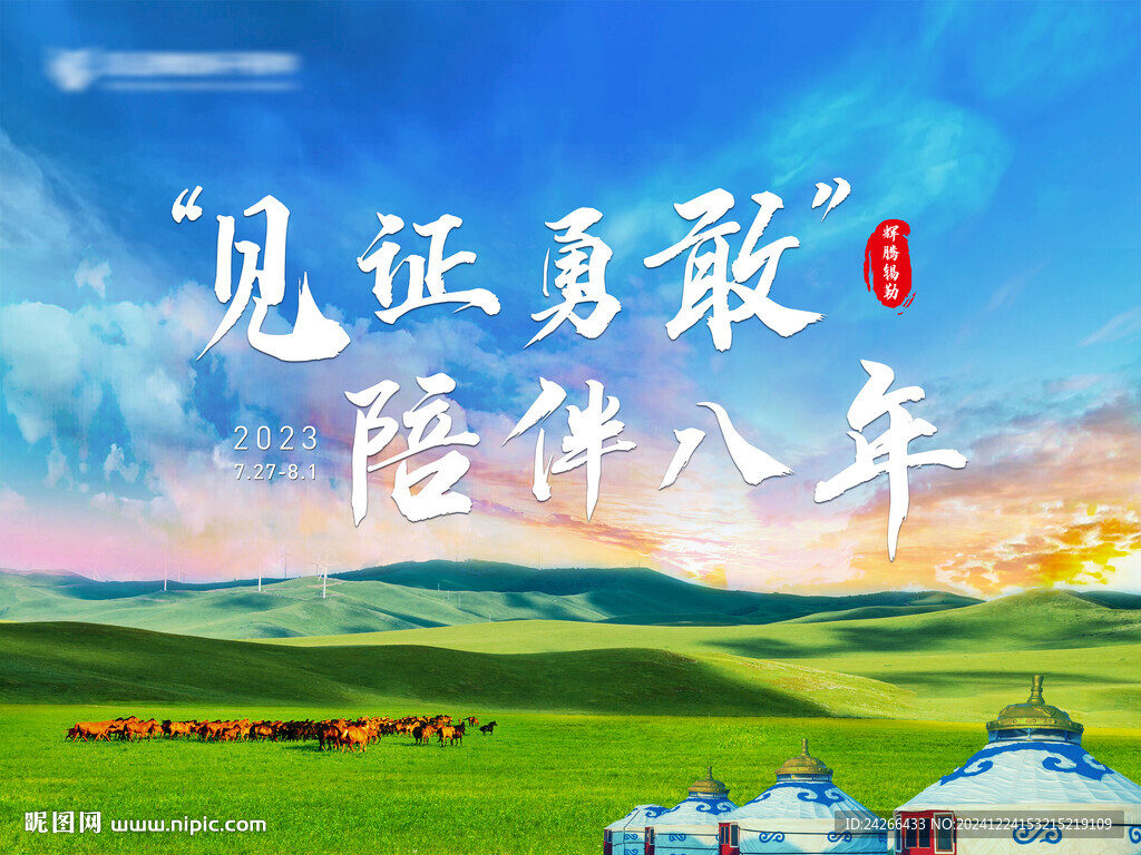 內蒙古草原旅游主題