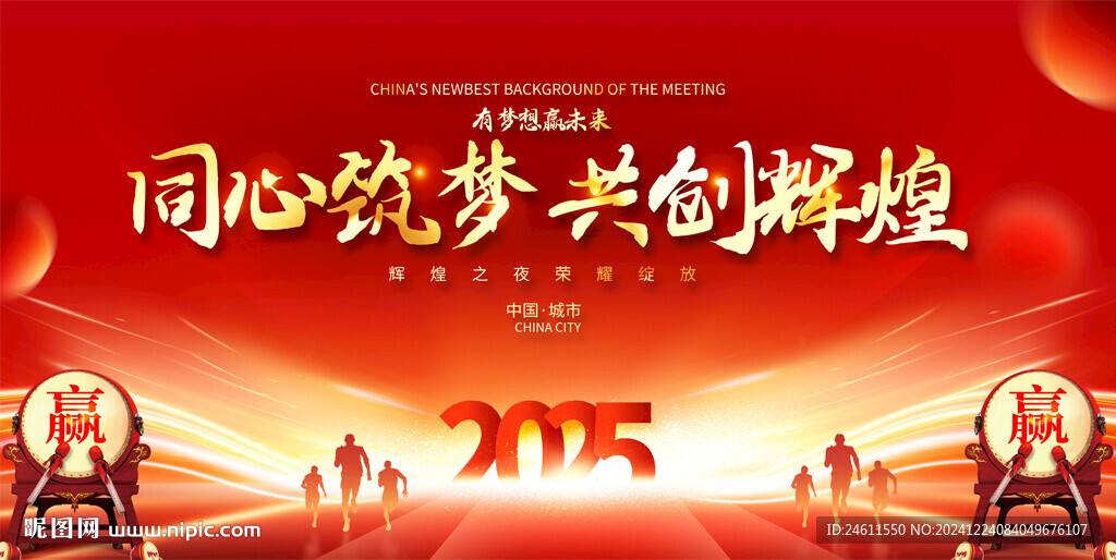 2025公司年會展板